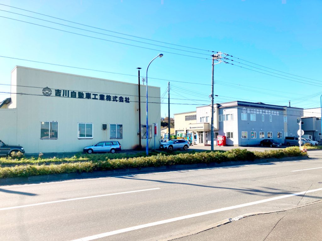 吉川自動車工業㈱
